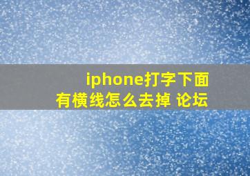 iphone打字下面有横线怎么去掉 论坛